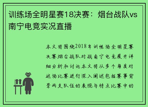 训练场全明星赛18决赛:烟台战队vs南宁电竞实况直播