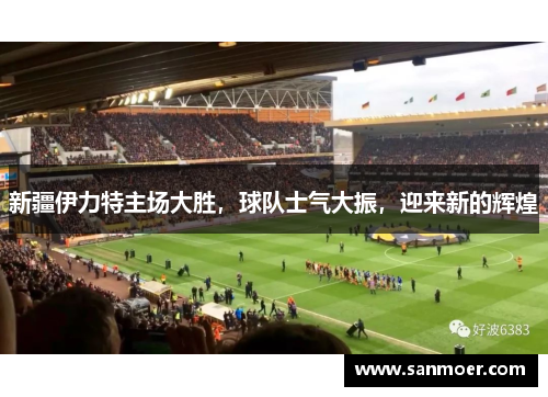 新疆伊力特主场大胜，球队士气大振，迎来新的辉煌