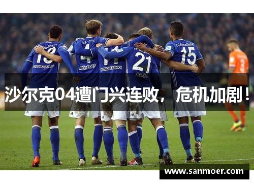 沙尔克04遭门兴连败，危机加剧！