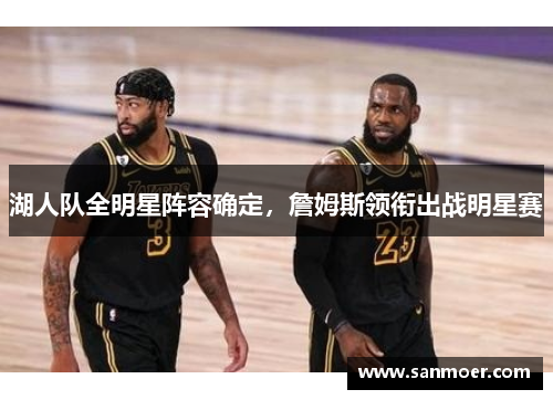 湖人队全明星阵容确定，詹姆斯领衔出战明星赛