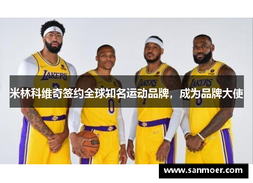 米林科维奇签约全球知名运动品牌，成为品牌大使