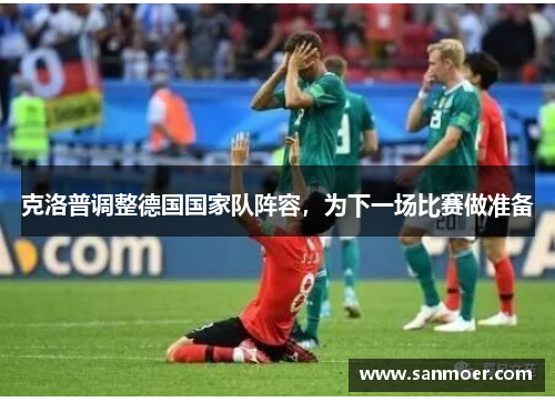 克洛普调整德国国家队阵容，为下一场比赛做准备
