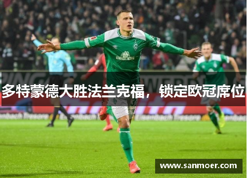 多特蒙德大胜法兰克福，锁定欧冠席位