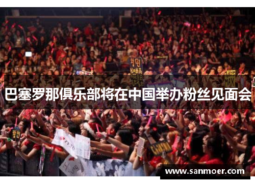 巴塞罗那俱乐部将在中国举办粉丝见面会
