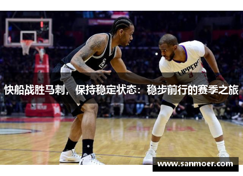 快船战胜马刺，保持稳定状态：稳步前行的赛季之旅