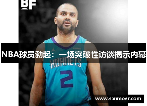 NBA球员勃起：一场突破性访谈揭示内幕