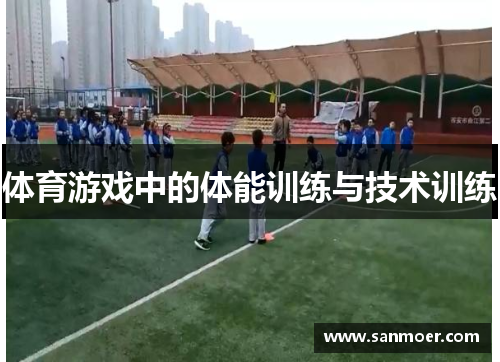 体育游戏中的体能训练与技术训练