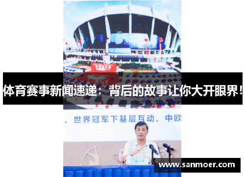 体育赛事新闻速递：背后的故事让你大开眼界！