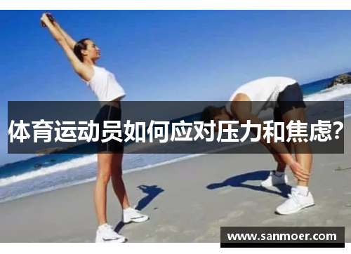 体育运动员如何应对压力和焦虑？