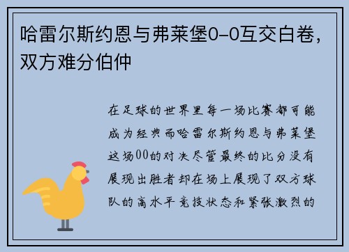 哈雷尔斯约恩与弗莱堡0-0互交白卷，双方难分伯仲