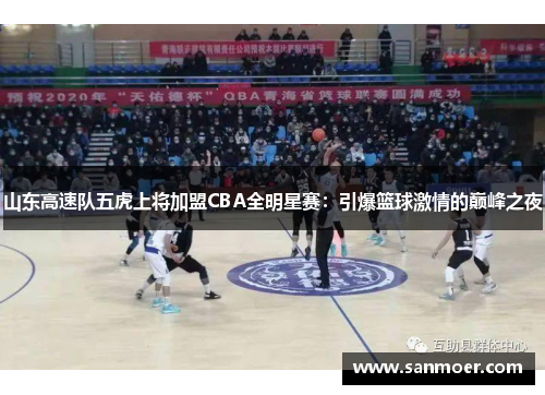 山东高速队五虎上将加盟CBA全明星赛：引爆篮球激情的巅峰之夜
