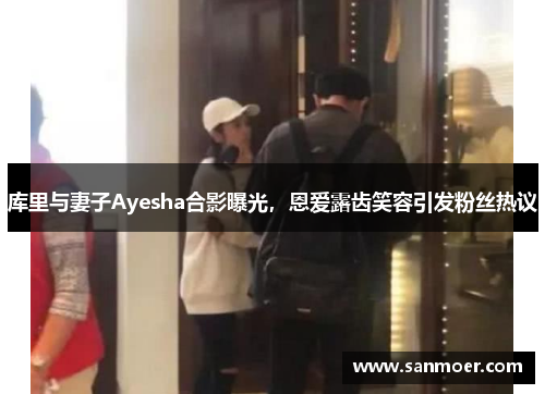 库里与妻子Ayesha合影曝光，恩爱露齿笑容引发粉丝热议