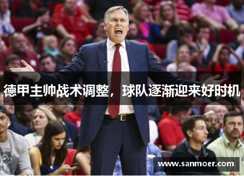 德甲主帅战术调整，球队逐渐迎来好时机