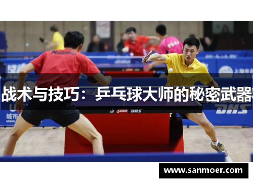 战术与技巧：乒乓球大师的秘密武器
