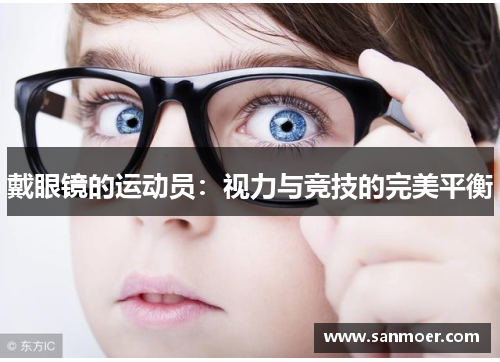 戴眼镜的运动员：视力与竞技的完美平衡