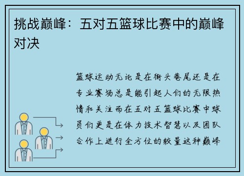 挑战巅峰：五对五篮球比赛中的巅峰对决