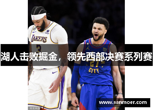 湖人击败掘金，领先西部决赛系列赛