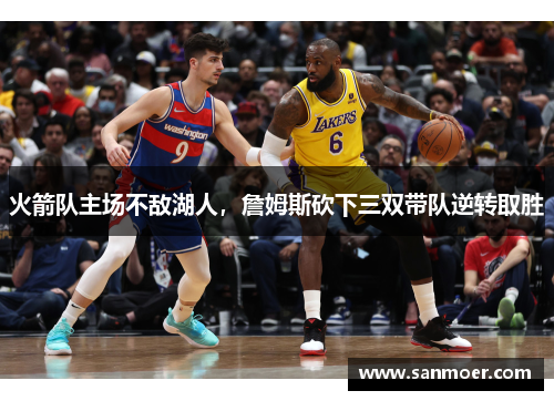 火箭队主场不敌湖人，詹姆斯砍下三双带队逆转取胜