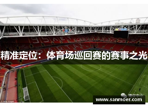 精准定位：体育场巡回赛的赛事之光