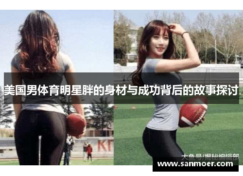 美国男体育明星胖的身材与成功背后的故事探讨