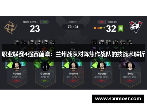 职业联赛4强赛前瞻：兰州战队对阵焦作战队的技战术解析