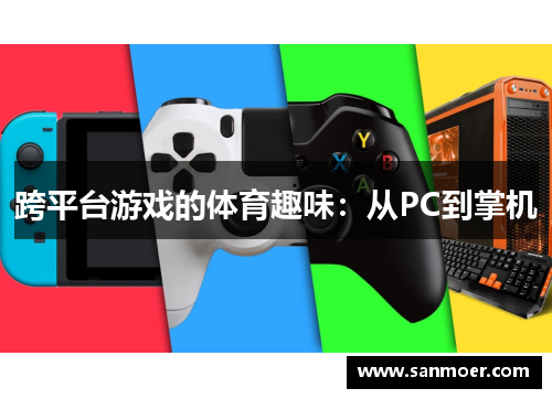 跨平台游戏的体育趣味：从PC到掌机