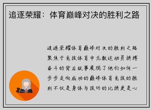 追逐荣耀：体育巅峰对决的胜利之路