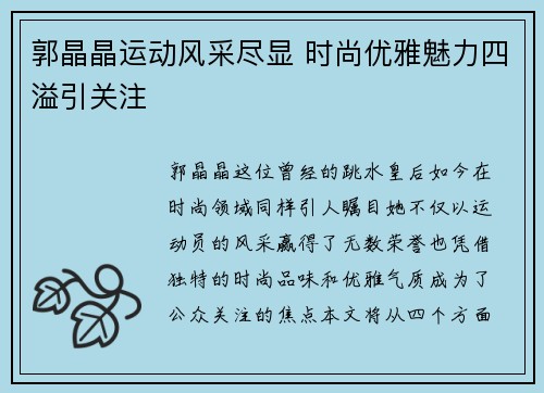 郭晶晶运动风采尽显 时尚优雅魅力四溢引关注