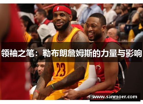 领袖之笔：勒布朗詹姆斯的力量与影响