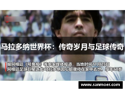 马拉多纳世界杯：传奇岁月与足球传奇