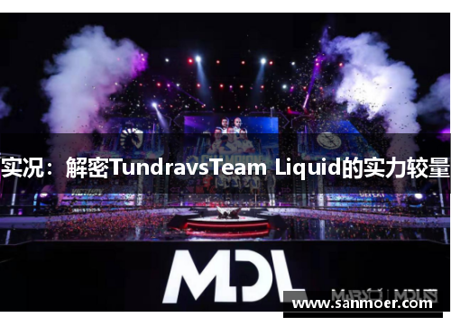 实况：解密TundravsTeam Liquid的实力较量