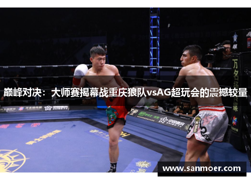 巅峰对决：大师赛揭幕战重庆狼队vsAG超玩会的震撼较量