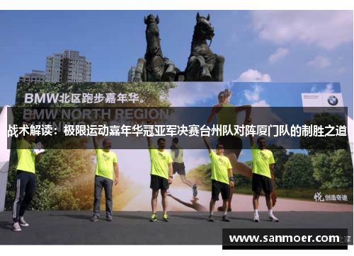 战术解读：极限运动嘉年华冠亚军决赛台州队对阵厦门队的制胜之道