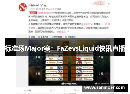 标准场Major赛：FaZevsLiquid快讯直播