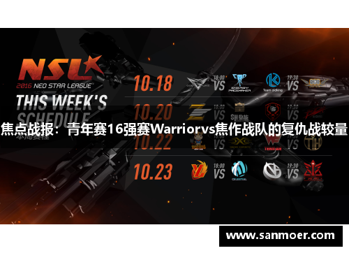焦点战报：青年赛16强赛Warriorvs焦作战队的复仇战较量