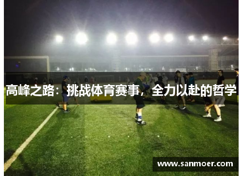 高峰之路：挑战体育赛事，全力以赴的哲学