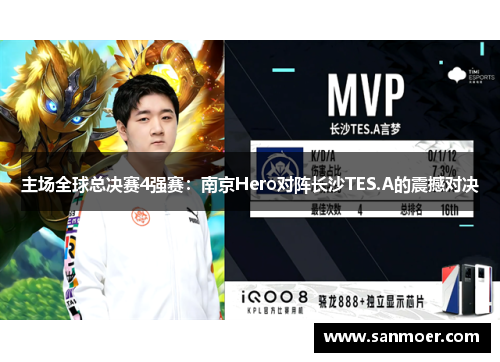 主场全球总决赛4强赛：南京Hero对阵长沙TES.A的震撼对决