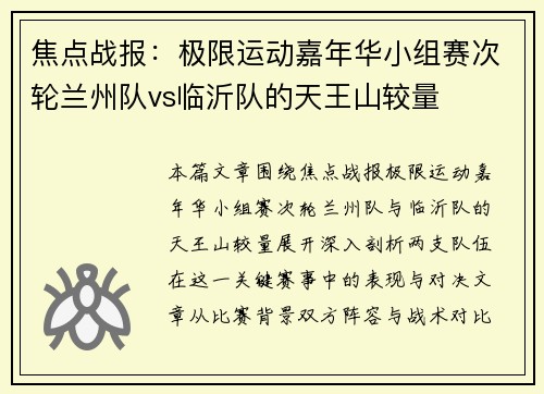 焦点战报：极限运动嘉年华小组赛次轮兰州队vs临沂队的天王山较量