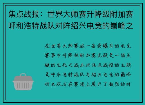 焦点战报：世界大师赛升降级附加赛呼和浩特战队对阵绍兴电竞的巅峰之战