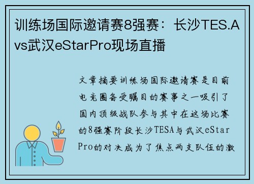 训练场国际邀请赛8强赛：长沙TES.Avs武汉eStarPro现场直播