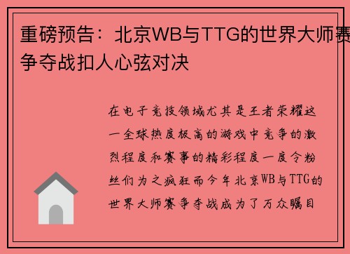 重磅预告：北京WB与TTG的世界大师赛争夺战扣人心弦对决