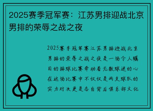 2025赛季冠军赛：江苏男排迎战北京男排的荣辱之战之夜