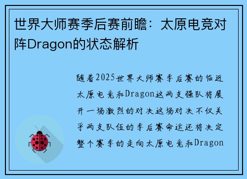 世界大师赛季后赛前瞻：太原电竞对阵Dragon的状态解析