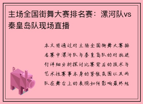 主场全国街舞大赛排名赛：漯河队vs秦皇岛队现场直播