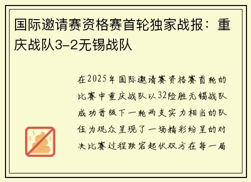 国际邀请赛资格赛首轮独家战报：重庆战队3-2无锡战队