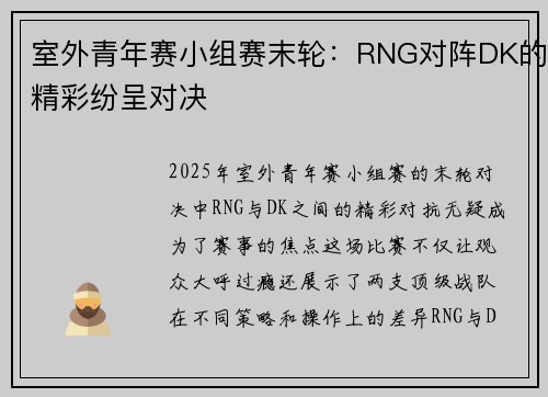 室外青年赛小组赛末轮：RNG对阵DK的精彩纷呈对决