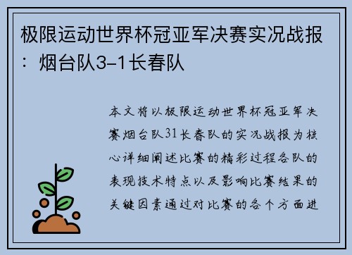 极限运动世界杯冠亚军决赛实况战报：烟台队3-1长春队