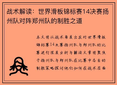 战术解读：世界滑板锦标赛14决赛扬州队对阵郑州队的制胜之道
