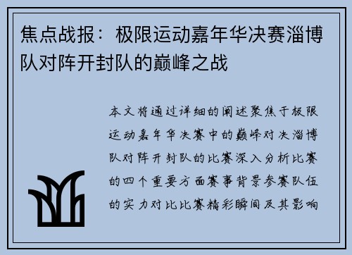焦点战报：极限运动嘉年华决赛淄博队对阵开封队的巅峰之战