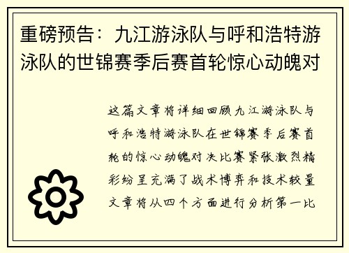 重磅预告：九江游泳队与呼和浩特游泳队的世锦赛季后赛首轮惊心动魄对决